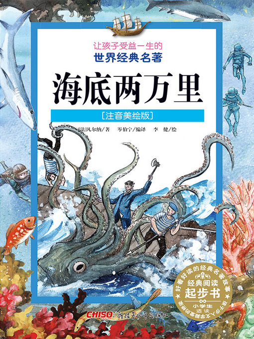 Title details for 海底两万里 (注音美绘版) (20,000 Leagues Under the Sea(Chinese Phonetic Picture Version)) by 凡尔纳著 - Available